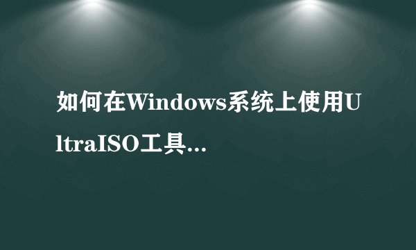 如何在Windows系统上使用UltraISO工具提取iOS7 beta2固件？
