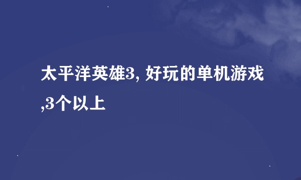 太平洋英雄3, 好玩的单机游戏,3个以上