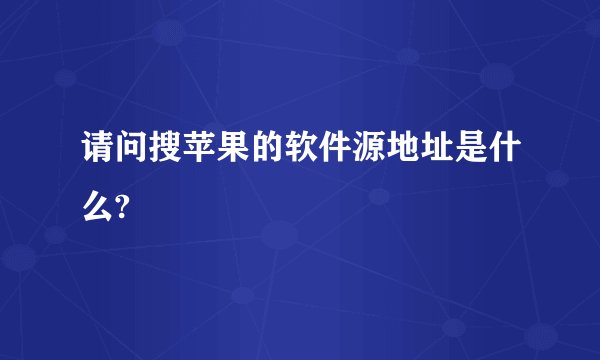 请问搜苹果的软件源地址是什么?