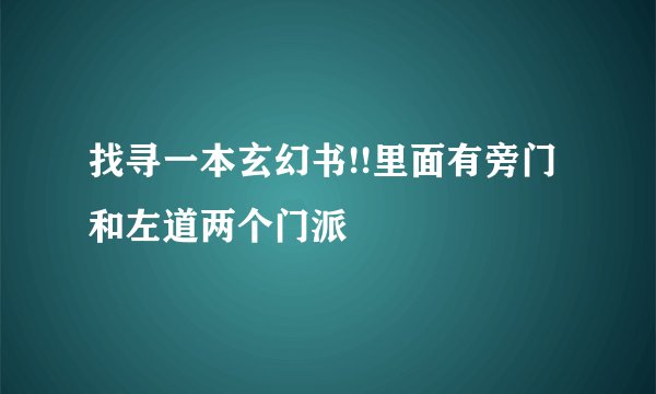 找寻一本玄幻书!!里面有旁门和左道两个门派