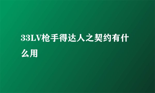 33LV枪手得达人之契约有什么用