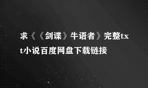 求《《剑谍》牛语者》完整txt小说百度网盘下载链接