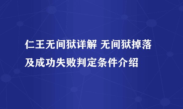 仁王无间狱详解 无间狱掉落及成功失败判定条件介绍