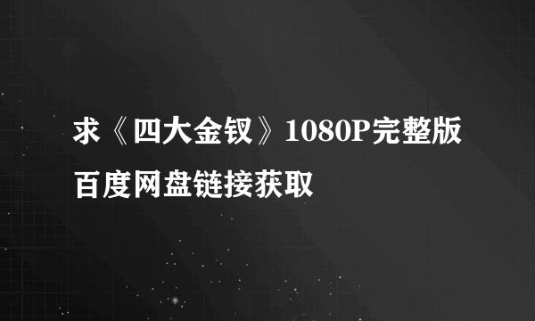 求《四大金钗》1080P完整版百度网盘链接获取