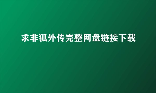 求非狐外传完整网盘链接下载