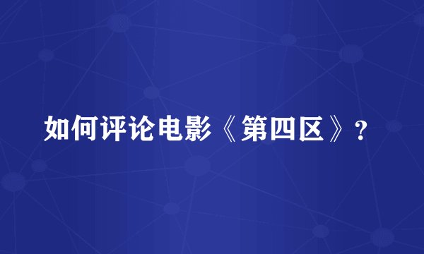 如何评论电影《第四区》?