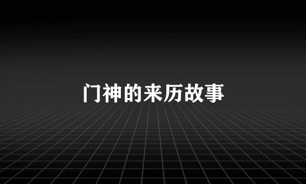 门神的来历故事