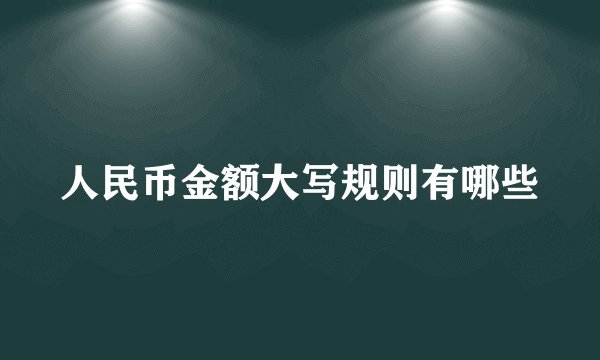 人民币金额大写规则有哪些