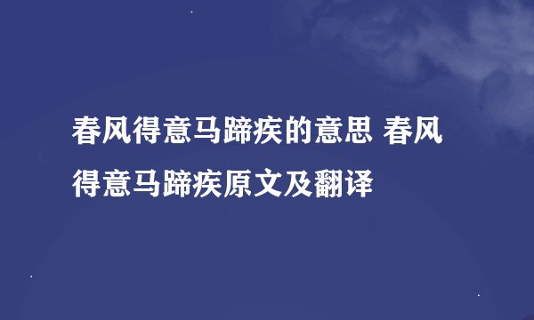 春风得意马蹄疾的意思 春风得意马蹄疾原文及翻译