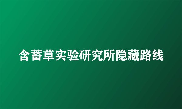 含蓄草实验研究所隐藏路线