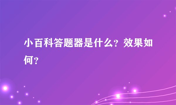 小百科答题器是什么？效果如何？