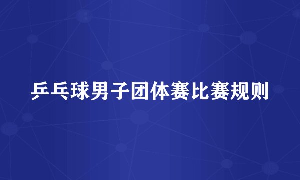 乒乓球男子团体赛比赛规则