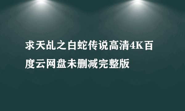 求天乩之白蛇传说高清4K百度云网盘未删减完整版