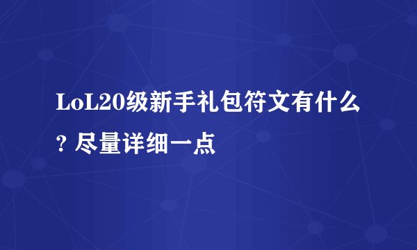 LoL20级新手礼包符文有什么? 尽量详细一点