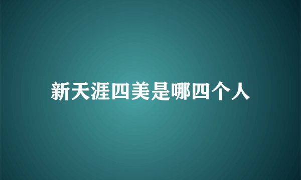 新天涯四美是哪四个人