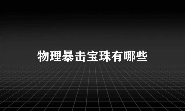 物理暴击宝珠有哪些