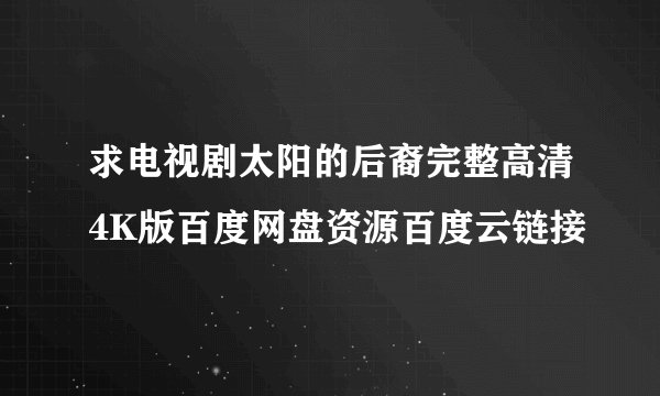 求电视剧太阳的后裔完整高清4K版百度网盘资源百度云链接