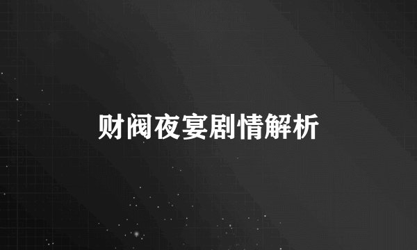 财阀夜宴剧情解析