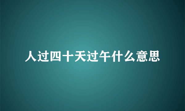 人过四十天过午什么意思