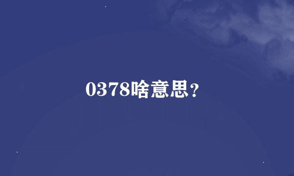 0378啥意思？