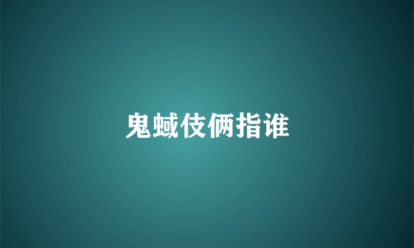 鬼蜮伎俩指谁