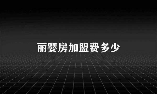 丽婴房加盟费多少