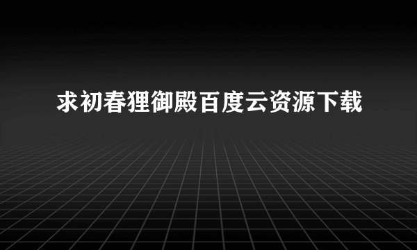 求初春狸御殿百度云资源下载