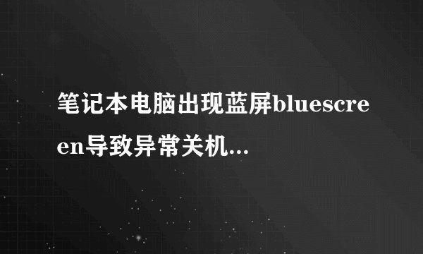 笔记本电脑出现蓝屏bluescreen导致异常关机怎么办_笔记本电脑出现蓝屏bluescreen导致异常关机如何解决