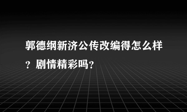 郭德纲新济公传改编得怎么样？剧情精彩吗？