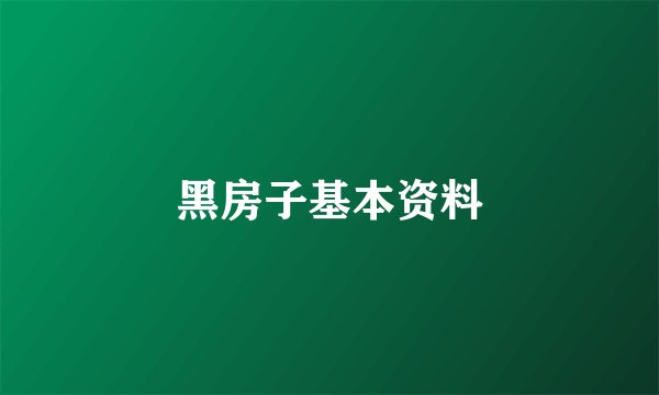 黑房子基本资料