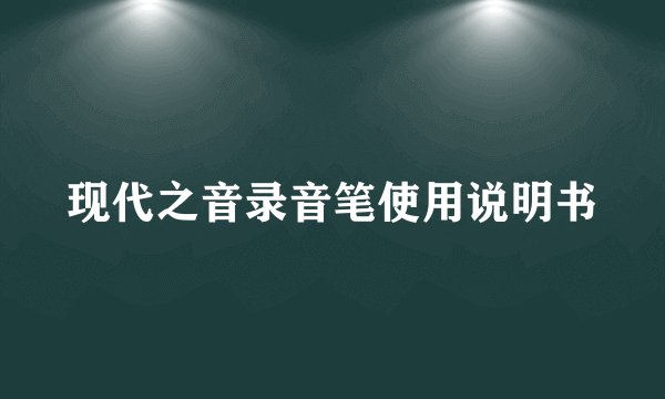 现代之音录音笔使用说明书