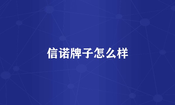 信诺牌子怎么样