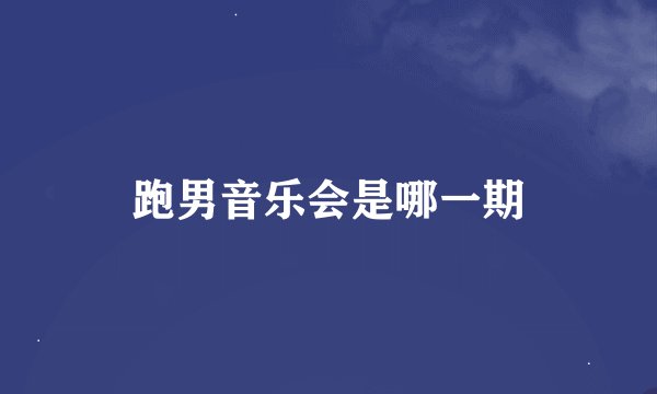 跑男音乐会是哪一期