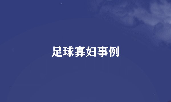 足球寡妇事例