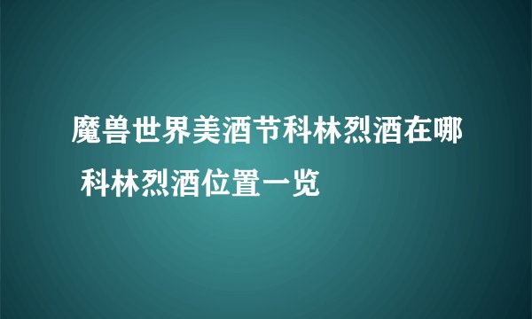 魔兽世界美酒节科林烈酒在哪 科林烈酒位置一览