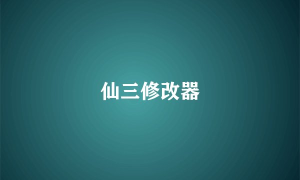仙三修改器