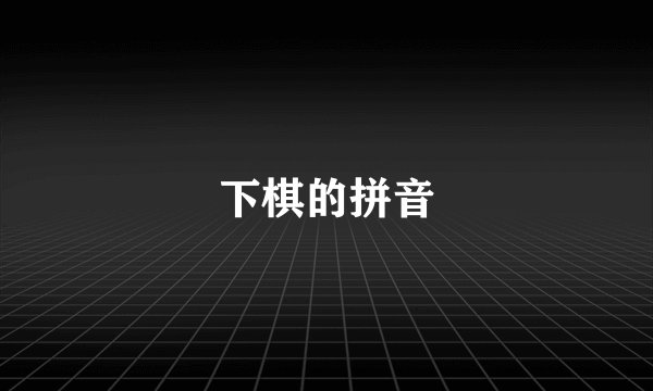 下棋的拼音