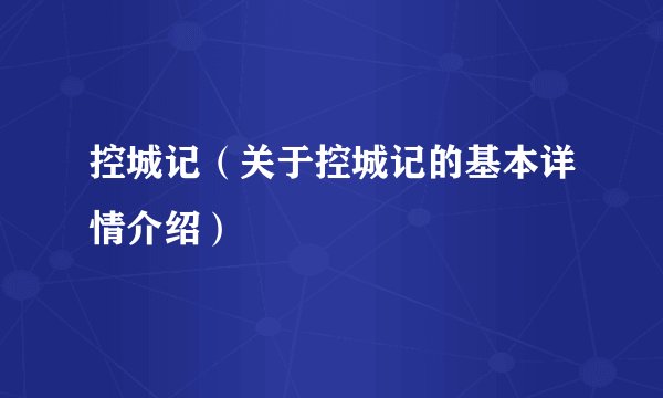 控城记（关于控城记的基本详情介绍）