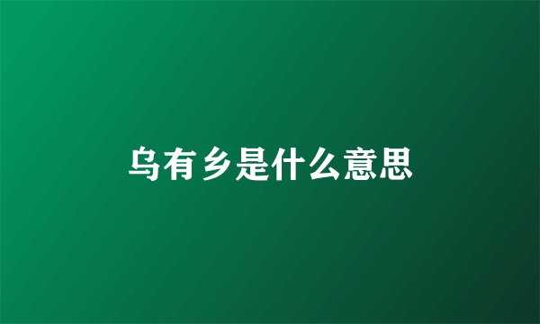 乌有乡是什么意思