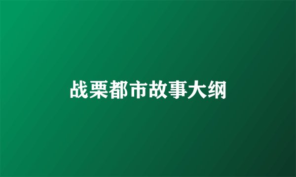 战栗都市故事大纲