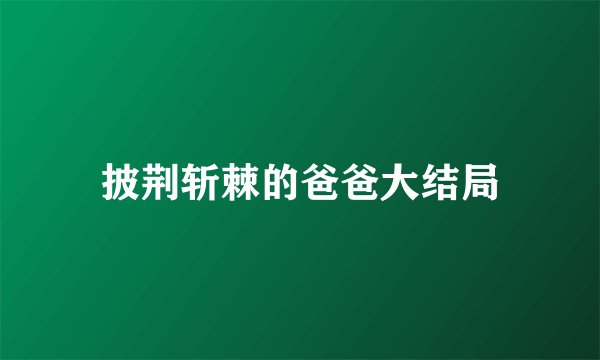 披荆斩棘的爸爸大结局