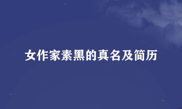 女作家素黑的真名及简历