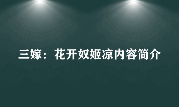 三嫁：花开奴姬凉内容简介