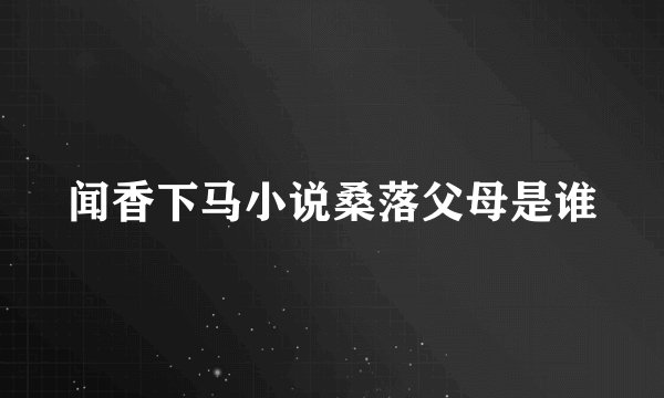 闻香下马小说桑落父母是谁
