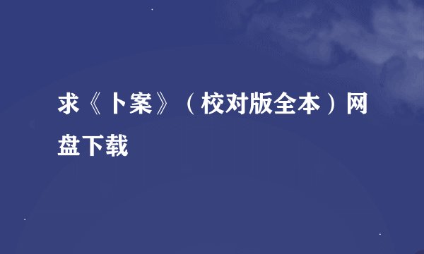 求《卜案》（校对版全本）网盘下载