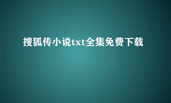 搜狐传小说txt全集免费下载