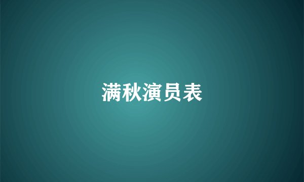 满秋演员表