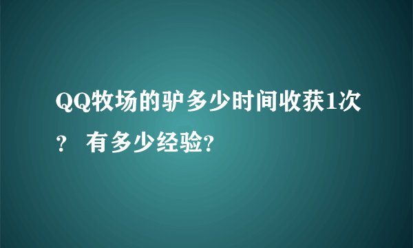 QQ牧场的驴多少时间收获1次？ 有多少经验？