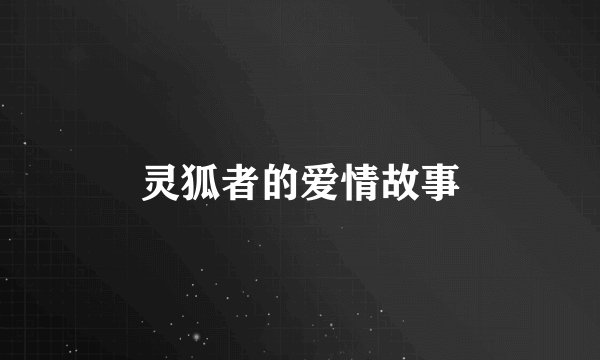 灵狐者的爱情故事