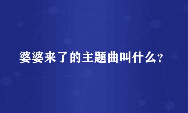 婆婆来了的主题曲叫什么？